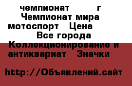 11.1) чемпионат : 1969 г - Чемпионат мира - мотоспорт › Цена ­ 290 - Все города Коллекционирование и антиквариат » Значки   